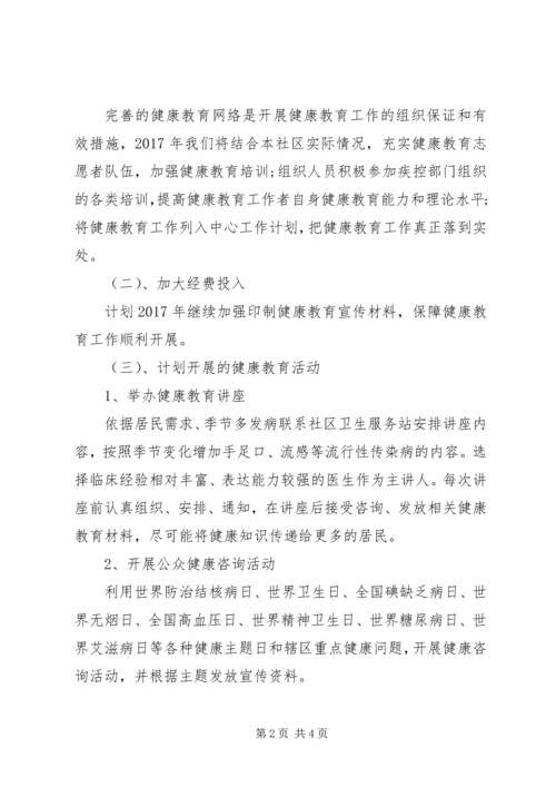 社区卫生健康教育工作计划范文.docx