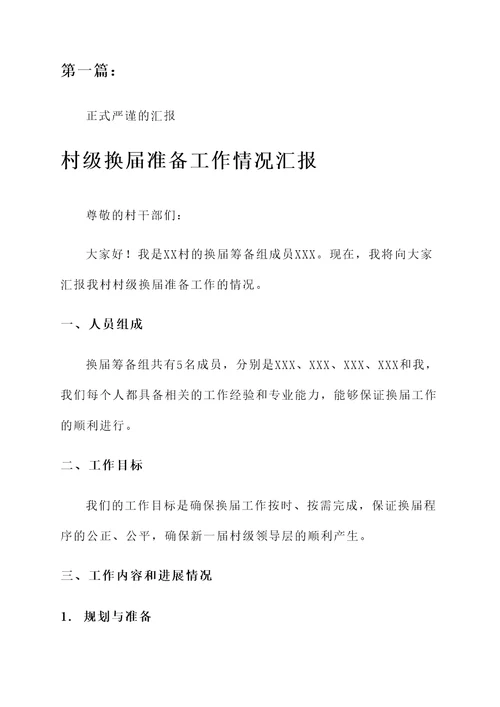 村级换届准备工作情况汇报
