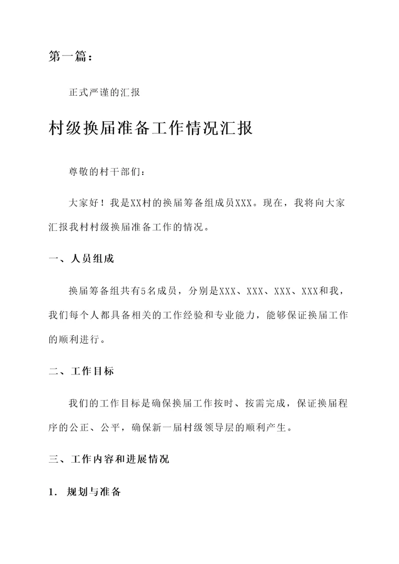 村级换届准备工作情况汇报