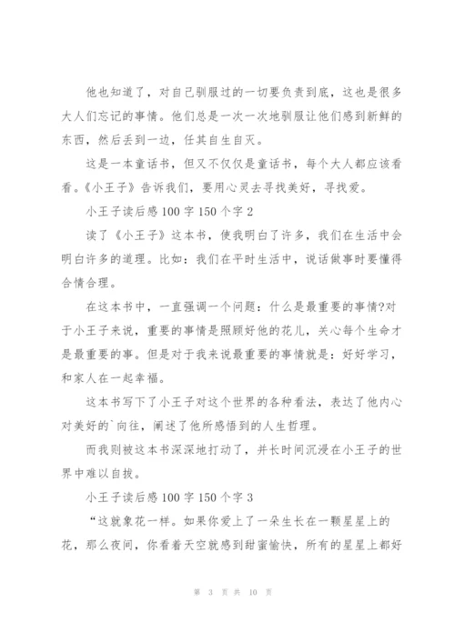 小王子读后感心得100字150个字5篇.docx