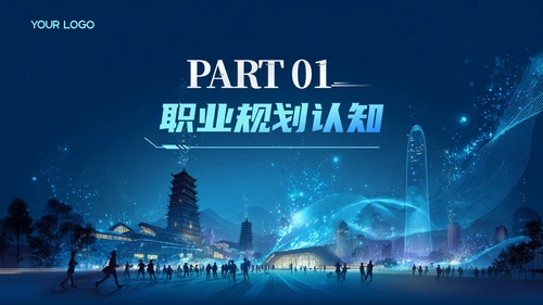 蓝色科技风职业规划PPT模板