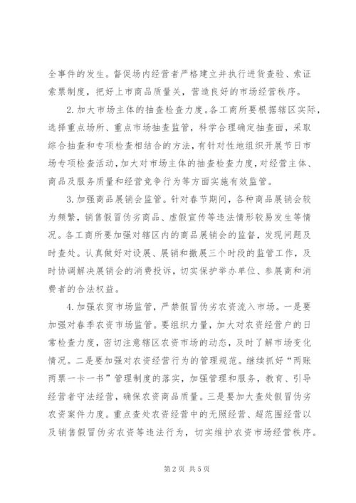 工商局某年元旦春节期间流通领域商品质量专项整治工作方案.docx