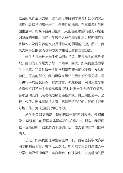 学生会主席竞选演讲稿七篇1