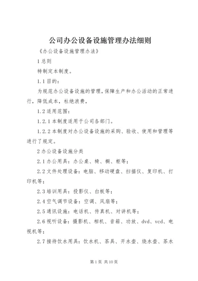 公司办公设备设施管理办法细则 (2).docx