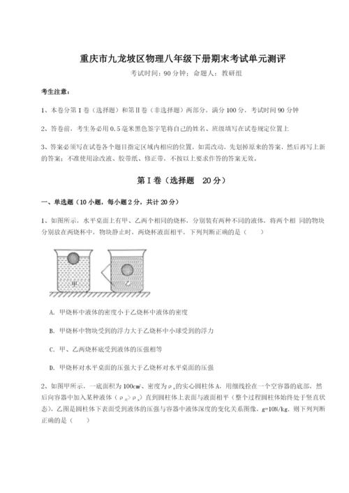 第一次月考滚动检测卷-重庆市九龙坡区物理八年级下册期末考试单元测评练习题（详解）.docx