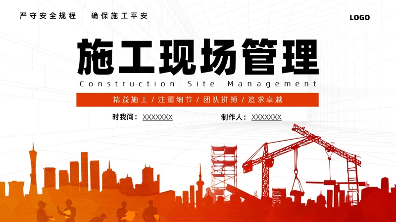 红色简约施工管理商务PPT管理培训