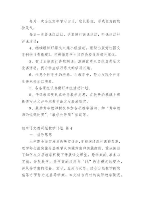 初中语文教研组教学计划.docx