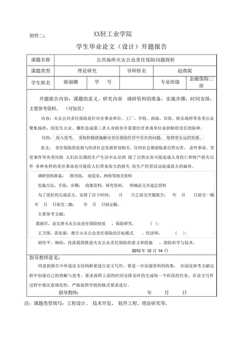 毕业论文(设计)课题申请表
