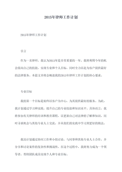 2015年律师工作计划