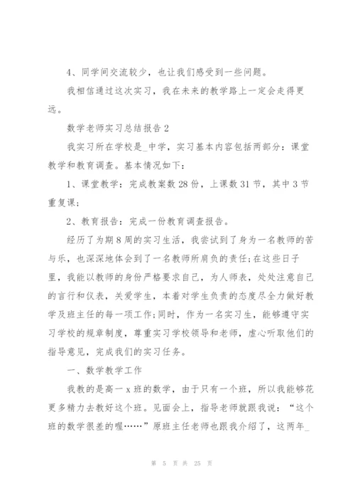 数学老师实习总结报告5篇.docx