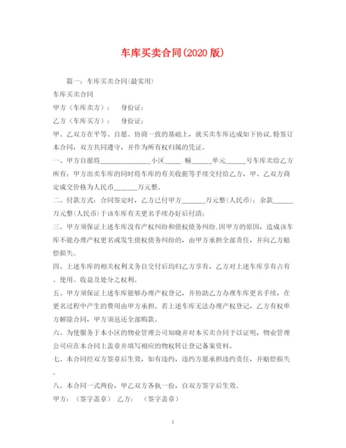 2023年车库买卖合同版).docx