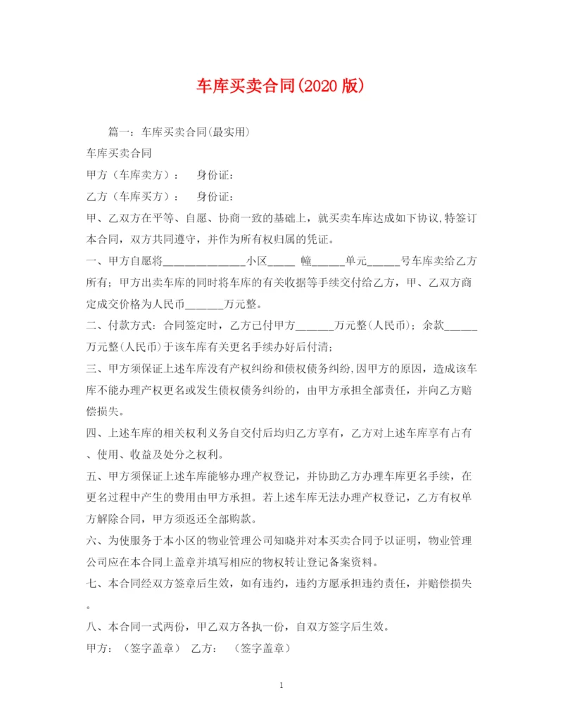 2023年车库买卖合同版).docx