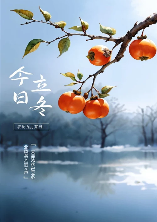 未品浓秋已立冬立冬海报