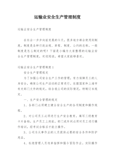 运输业安全生产管理制度.docx