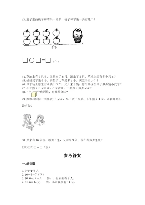 一年级上册数学解决问题50道（考试直接用）word版.docx