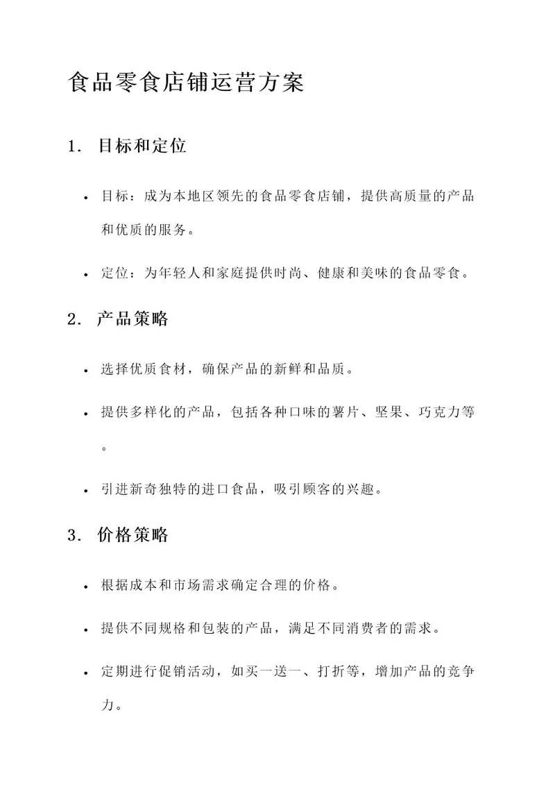 食品零食店铺的运营方案