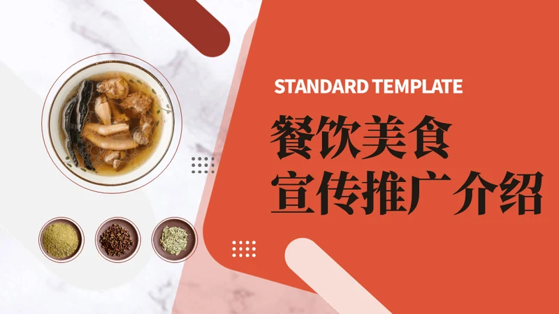 美食餐饮煲鸡汤介绍通用PPT模版