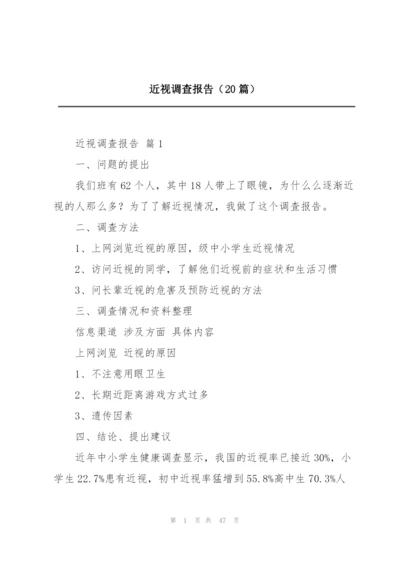 近视调查报告（20篇）.docx