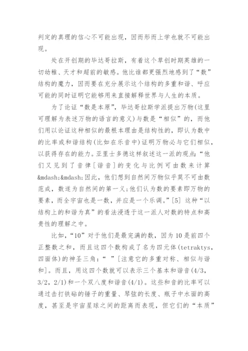 数学与形而上学的起源论文.docx