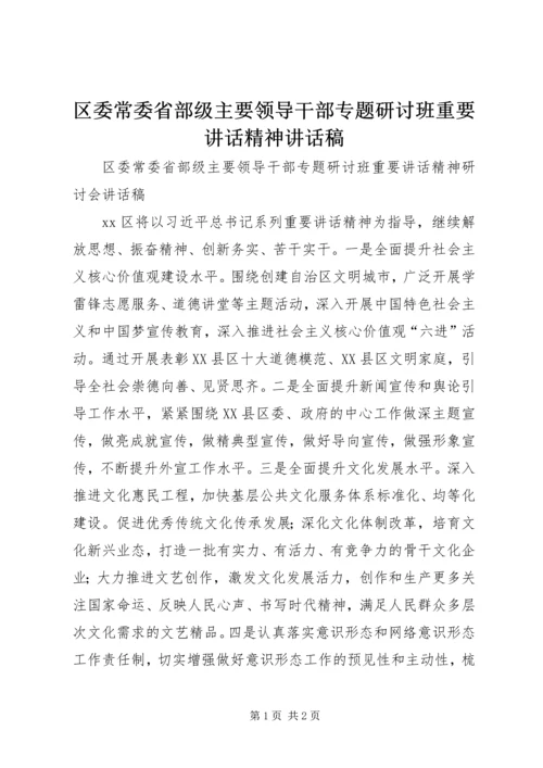 区委常委省部级主要领导干部专题研讨班重要讲话精神讲话稿.docx