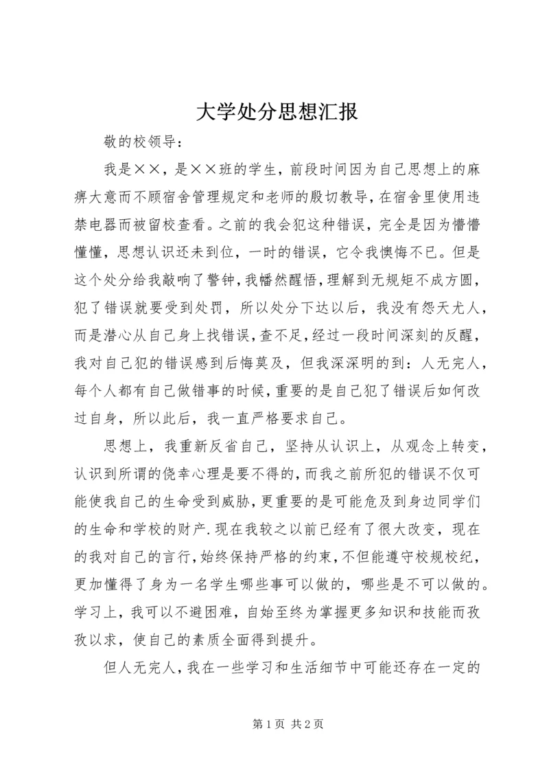 大学处分思想汇报 (5).docx