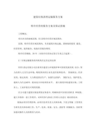 建筑垃圾清理运输服务方案.docx