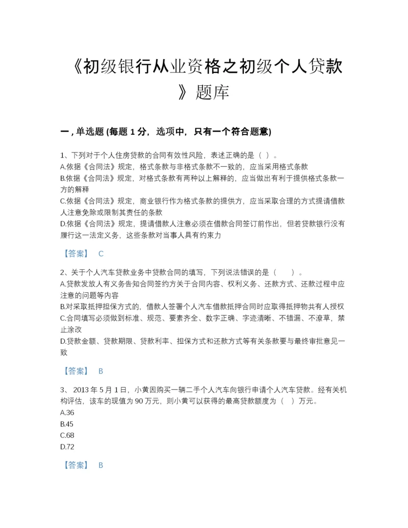 2022年河北省初级银行从业资格之初级个人贷款高分通关预测题库（夺冠系列）.docx