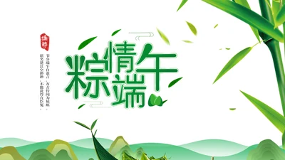 粽情午端节通用PPT模版