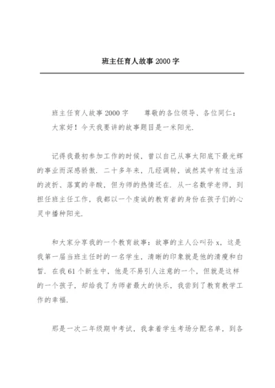 班主任育人故事2000字.docx