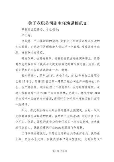 关于竞职公司副主任演说稿范文.docx