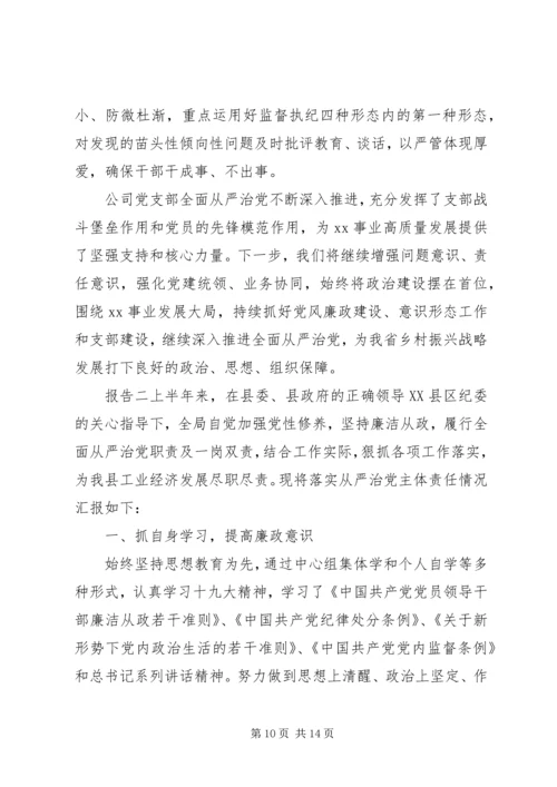 最新落实从严治党主体责任报告精选范文.docx