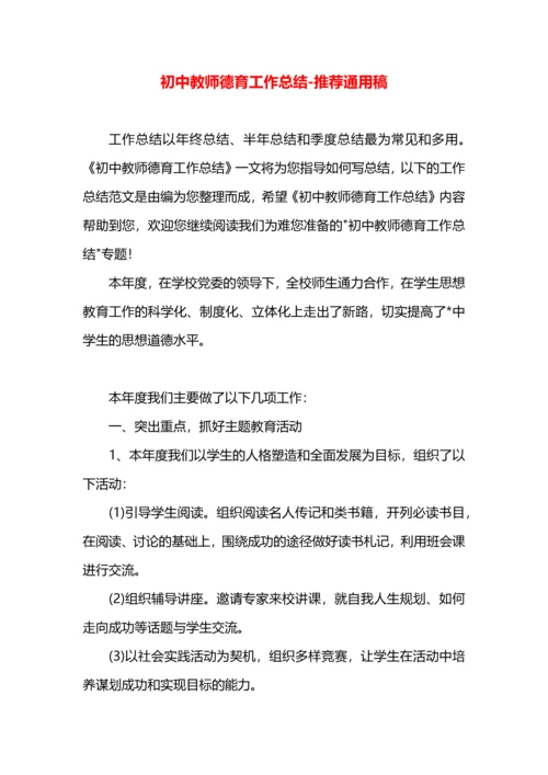 初中教师德育工作总结.docx