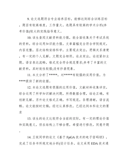 学生毕业论文指导老师评语.docx