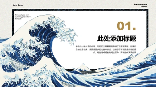复古浮世绘个人年终总结演示PPT模板