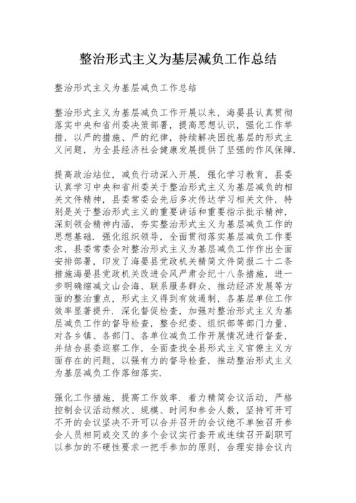 整治形式主义为基层减负工作总结.docx