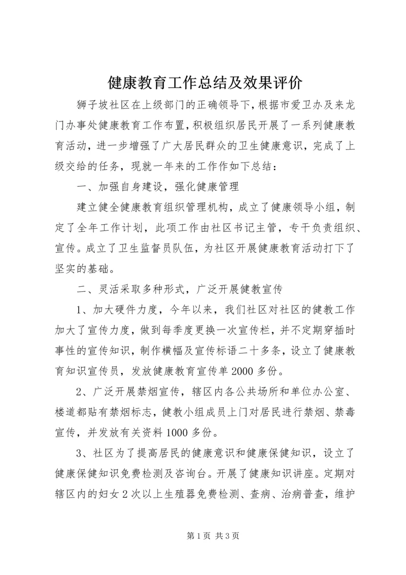 健康教育工作总结及效果评价.docx