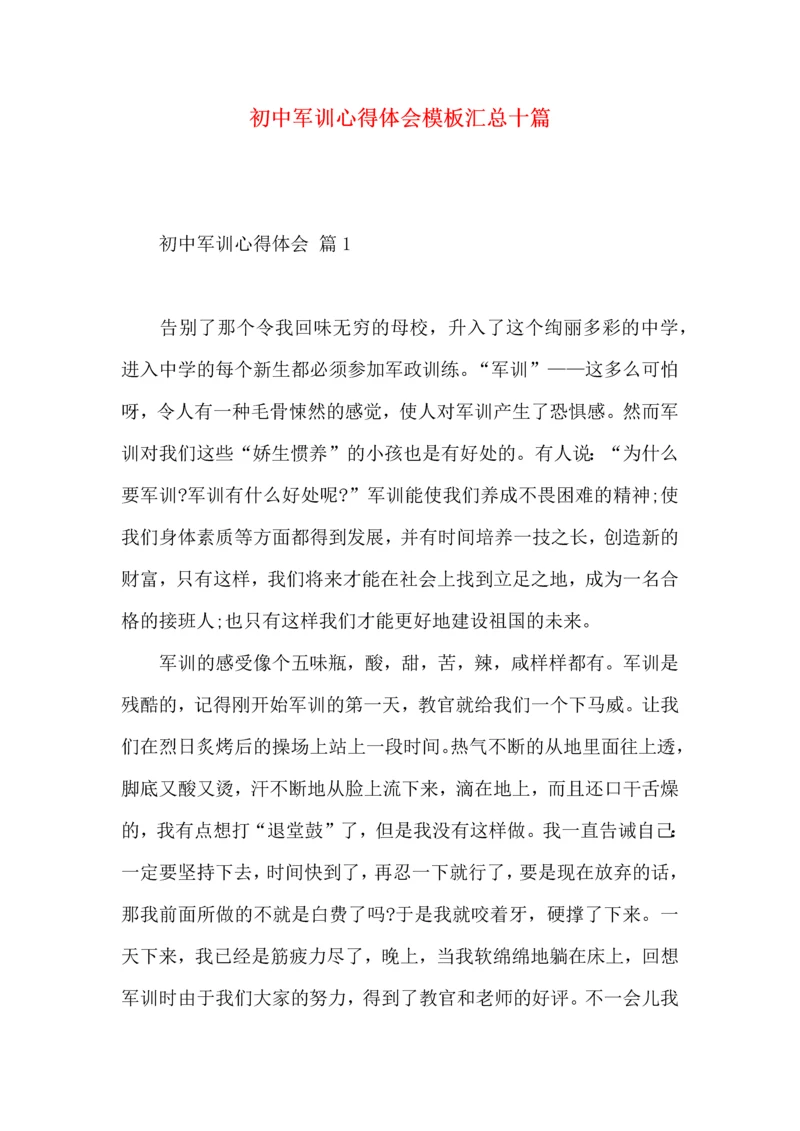 初中军训心得体会模板汇总十篇（二）.docx
