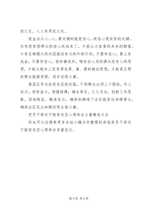 党员干部关于脱贫攻坚心得体会多篇.docx
