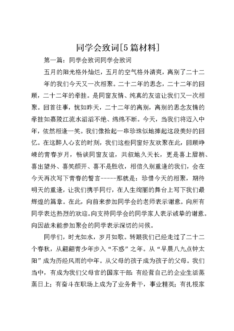 同学会致词5篇材料