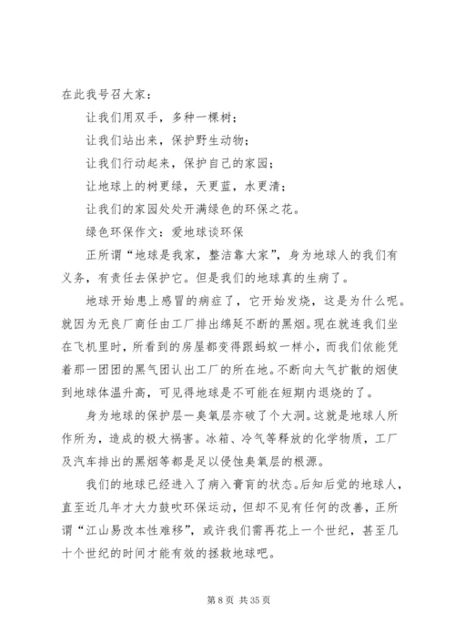 健康绿色环保征文.docx