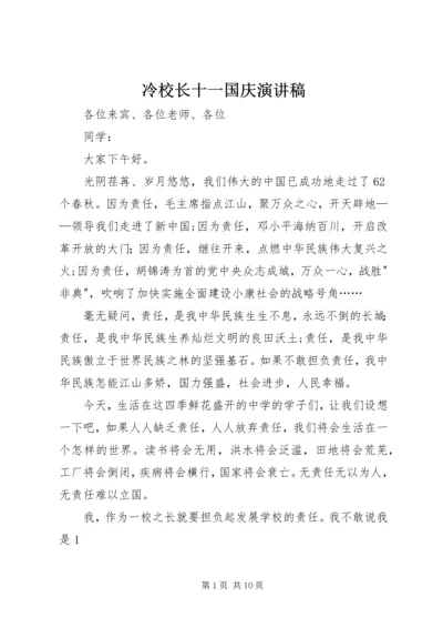 冷校长十一国庆演讲稿_1.docx