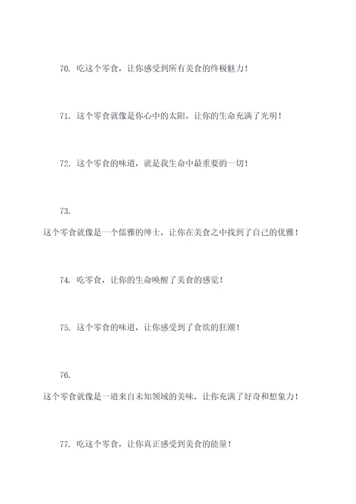 零食测评口号搞笑句子霸气