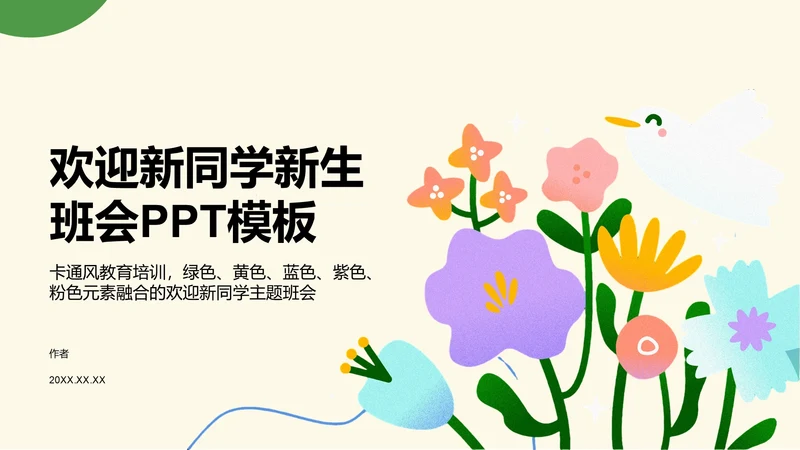 欢迎新同学新生班会PPT模板