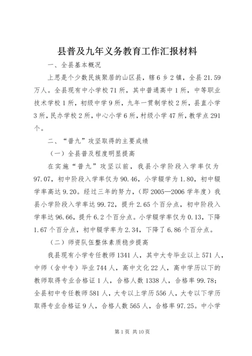 县普及九年义务教育工作汇报材料 (3).docx