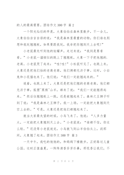 有关团结作文300字8篇.docx