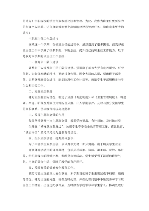 中职班主任工作总结.docx