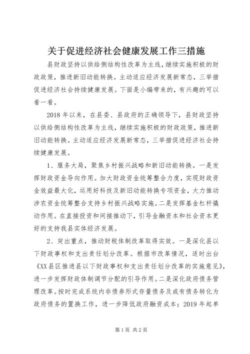 关于促进经济社会健康发展工作三措施.docx