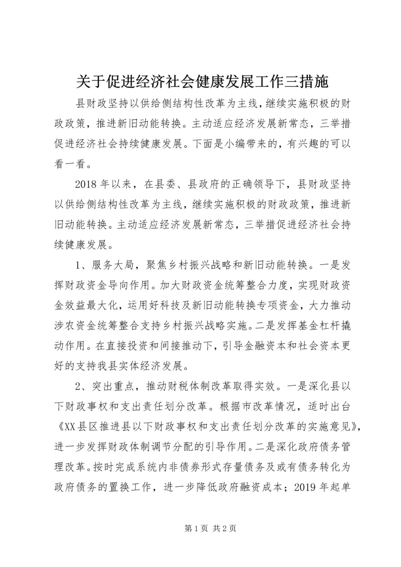 关于促进经济社会健康发展工作三措施.docx