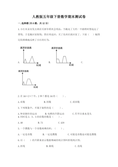 人教版五年级下册数学期末测试卷精品【易错题】.docx