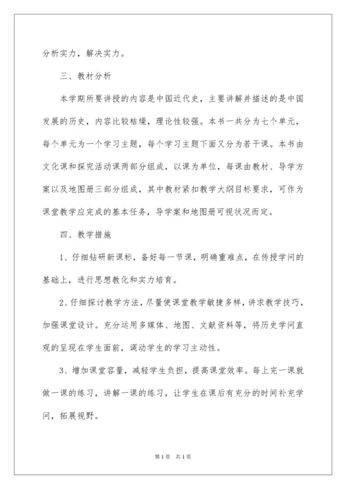 2022八年级上册历史教学计划.docx